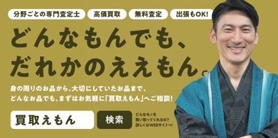 どんなもんでも、だれかのええもん。『買取えもん』