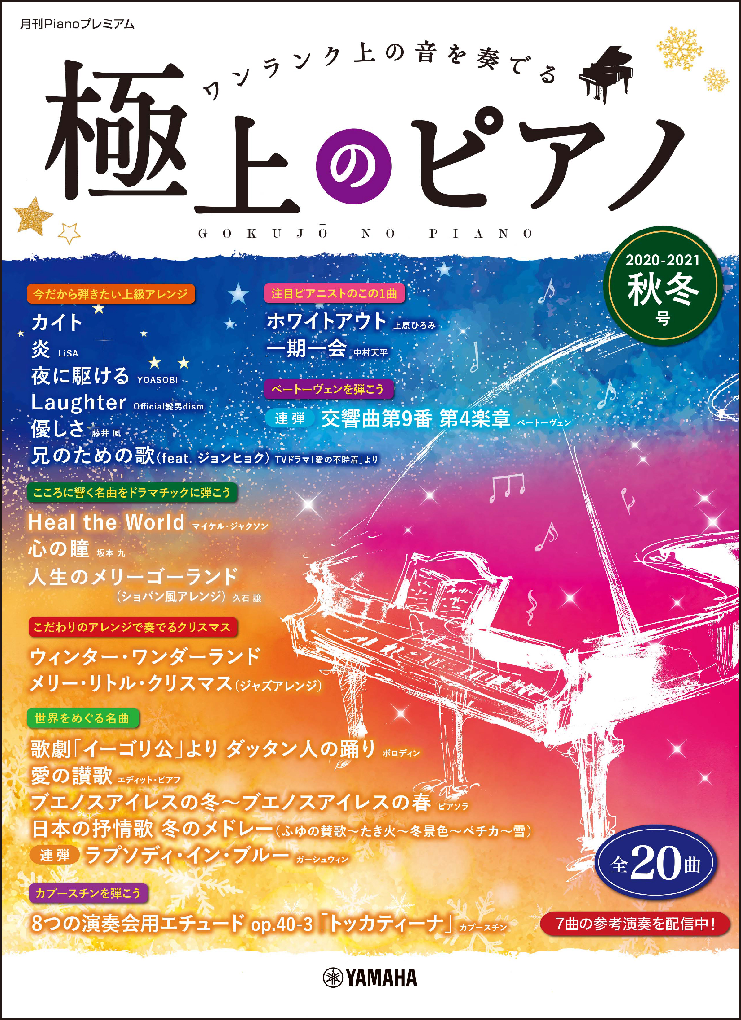 月刊Pianoプレミアム 極上のピアノ2020-2021秋冬号』11月16日発売