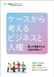 ハンドブック「ケースから考える『ビジネスと人権』～個人が尊重される社会を目指して～」を発刊