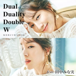 MERCURYDUO　田中みな実さんのふたつの顔を表現　 9月4日(金)に第一弾「Dual Duality Double W」を展開