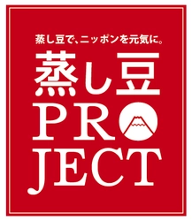 蒸し豆プロジェクト推進事務局