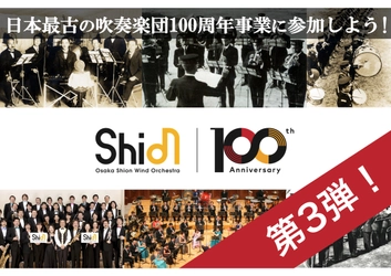 クラウドファンディング第3弾開始❗️日本で最も長い歴史と伝統を誇るOsaka Shion Wind Orchestraの100周年事業に参加しよう❗️