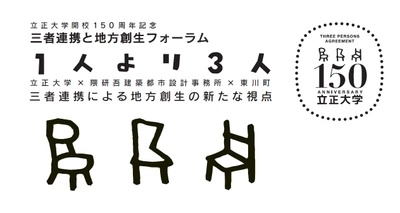 【北海道 東川町】隈研吾建築都市設計事務所、立正大学と共に 産学官三者連携を締結。11月10日に地方創生フォーラムも開催