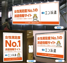 2016年オリコン日本顧客満足度ランキング 「 派遣情報サイト　女性 」第1位の『エン派遣』、 東京・名古屋・大阪で大規模プロモーション決定！