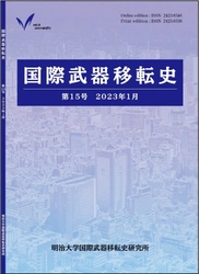 明治大学国際武器移転史研究所が 『国際武器移転史』第15号刊行