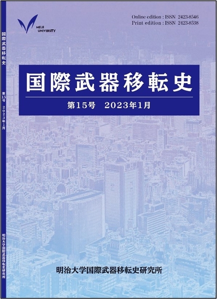 国際武器移転史第15号表紙