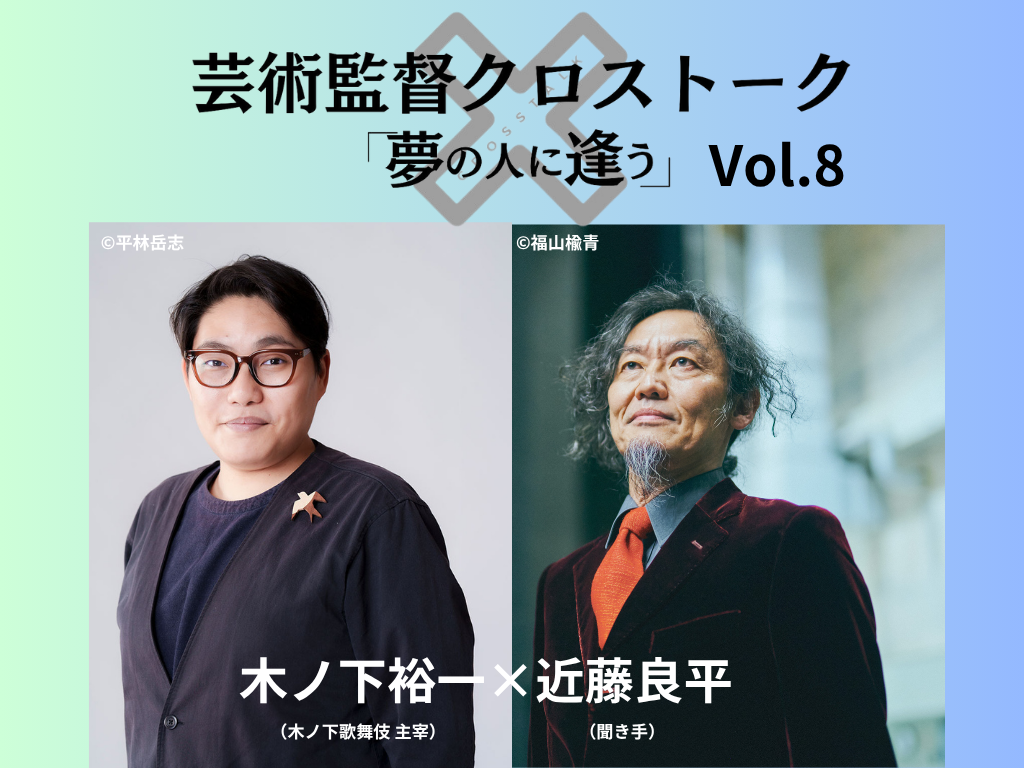 【チケット販売中】彩の国さいたま芸術劇場 芸術監督クロストーク 「夢の人に逢う」Vol.8