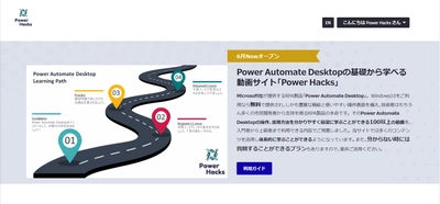 ロジウムがMicrosoft社のRPA「Power Automate Desktop」の 動画学習サイト「Power Hacks」を6月7日にオープン