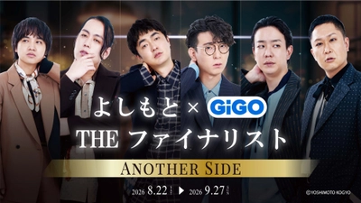 あのファイナリスト3組のクールな“アナザーサイド”をお届け！
「よしもと THEファイナリスト×GiGO」コラボキャンペーン開催のお知らせ