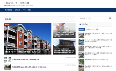 不動産投資で成功するノウハウが身につくメディア 「不動産オーナーの教科書」を新たにオープン