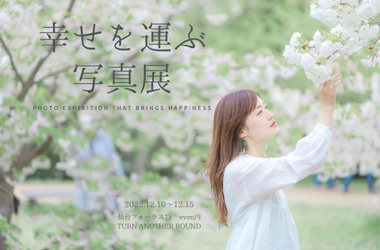 写真の力で明るい未来に！「幸せを運ぶ写真展」 仙台フォーラスにて12月10日から無料開催