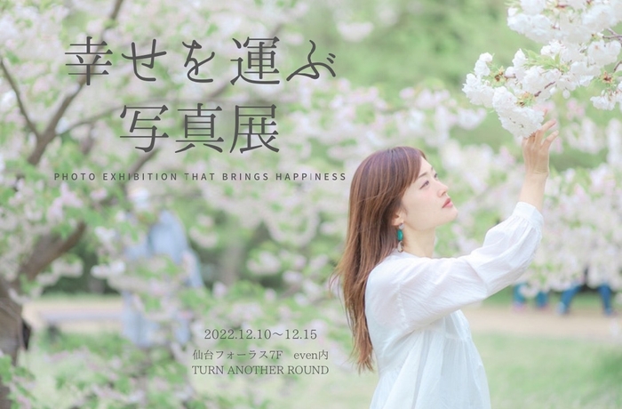 幸せを運ぶ写真展