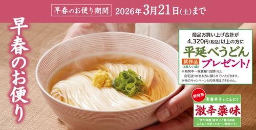 半田そうめんのオカベ、早春のお便り発刊！ ～3月21日までの期間限定で商品合計4,320円以上お買い上げの方 に「平延べうどん 試作品」1袋プレゼント！～