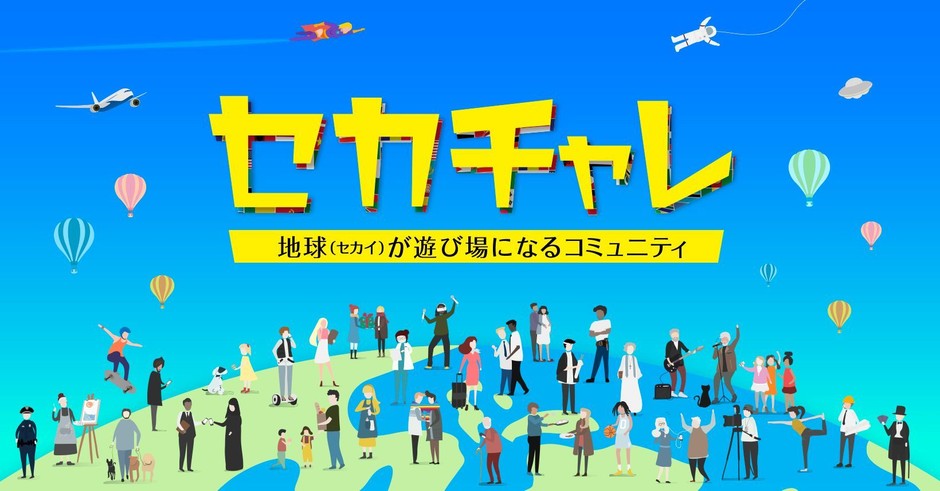 セカチャレメイン