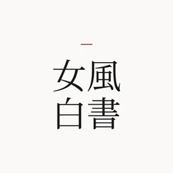 女風白書