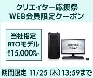 パソコン工房WEBサイト、当社指定BTOモデルが最大15,000円OFF『クリエイター応援祭 WEB会員限定クーポン』キャンペーン実施