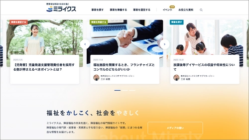 障害福祉事業の未来を描くWEBサイト「ミライクス」を開設　 障害福祉の「経営」にまつわる有益な情報を提供