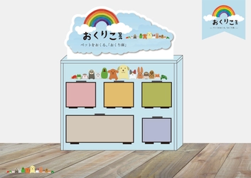 ペットの最期に新しい選択肢、ペット専用の遺体冷蔵庫 『おくりこpet』が業界に革新をもたらす　 ～フューネラルビジネスフェア2025に出展～