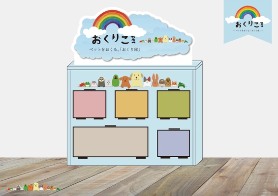 ペットの最期に新しい選択肢、ペット専用の遺体冷蔵庫 『おくりこpet』が業界に革新をもたらす　 ～フューネラルビジネスフェア2025に出展～