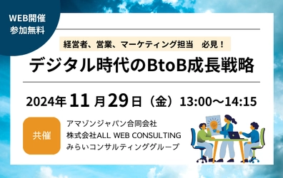 デジタル時代のBtoB成長戦略