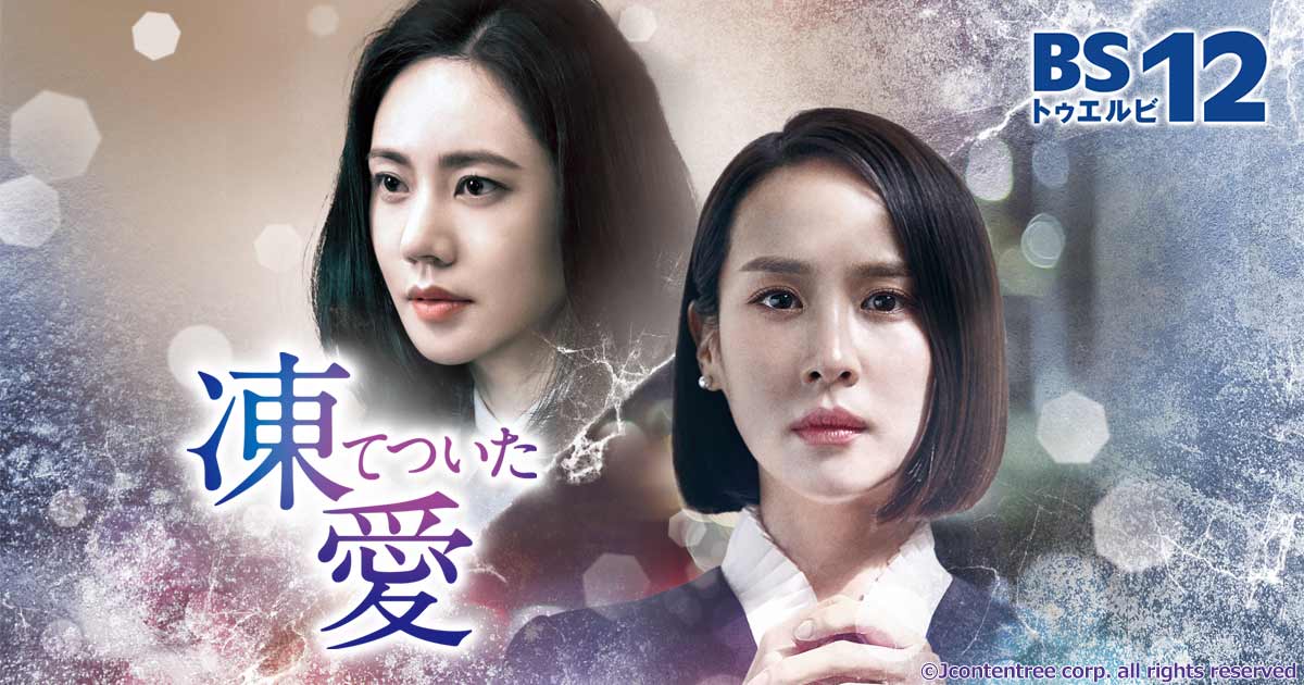 <BS初放送>『パラサイト 半地下の家族』のセレブ妻役 チョ・ヨジョンが挑む、身も凍るサスペンス。 韓国ドラマ「凍てついた愛」 9月5日(土)夕方5時~BS12 トゥエルビで放送スタート