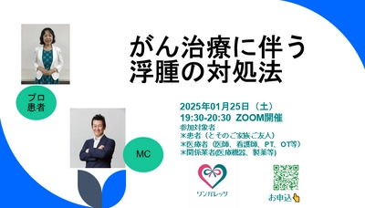 がん治療に伴う浮腫への対処法についてのオンラインイベント 「がん治療後のむくみ対策セミナー」を2025年1月25日(土)に開催