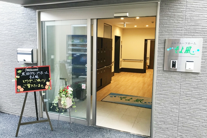 太田ケアセンターそよ風<グループホーム エントランス>