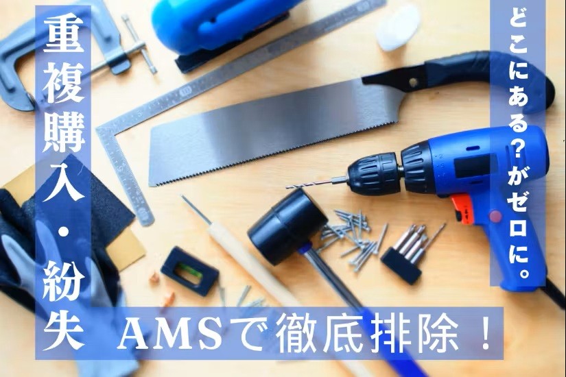 工具紛失・重複購入などの非効率をゼロに！ AMSで実現する資産管理の革新