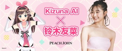 キズナアイが国境を越え 中国PEACH JOHNとコラボレーション！