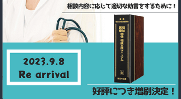 発売以来好評をいただいております！加除式書籍「福祉・医療関係 相談支援マニュアル」の増刷が決定いたしました！ | NEWSCAST