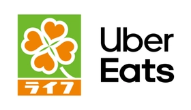 Uber Eatsでライフの商品をお届け！
東京23区・大阪市で”ピック・パック・ペイ”を活用したデリバリーサービスを開始