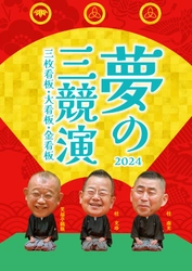 初演から20周年！ 夢の三競演2024～三枚看板・大看板・金看板～　 桂文珍　桂南光　笑福亭鶴瓶による師走恒例の落語会の開催が、 今年も東京と大阪で決定いたしました。