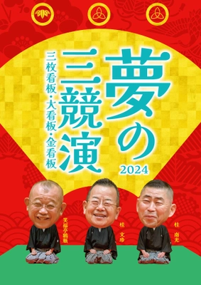 初演から20周年！ 夢の三競演2024～三枚看板・大看板・金看板～　 桂文珍　桂南光　笑福亭鶴瓶による師走恒例の落語会の開催が、 今年も東京と大阪で決定いたしました。