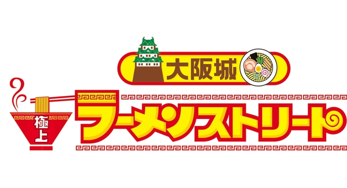 「大阪城　極上ラーメンストリート」ロゴ