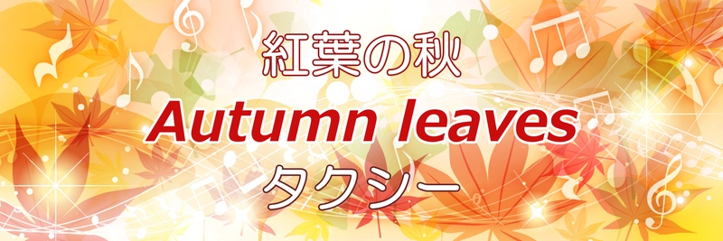 神奈中タクシーが紅葉観光タクシープランを開始 紅葉の秋「Autumn leaves」タクシー