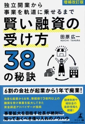 【幻冬舎新刊】資金調達のノウハウが知りたい経営者は必読!『増補改訂版 独立開業から事業を軌道に乗せるまで 賢い融資の受け方38の秘訣』11月2日発売！