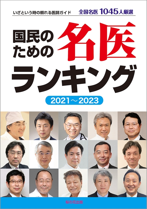 『国民のための名医ランキング 2021~2023―いざという時の頼れる医師ガイド 全国名医1045人厳選』