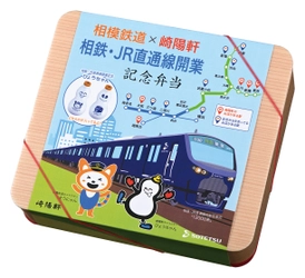 「相模鉄道×崎陽軒 相鉄・JR直通線開業記念弁当」発売