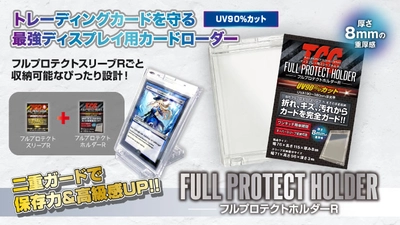 トレーディングカードを保護！UV90％ブロック！厚み８ｍｍの極厚カードローダー「フルプロテクトホルダーR」が好評発売中！