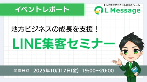lmessageで地方ビジネスを支援！LINE集客セミナーを開催
