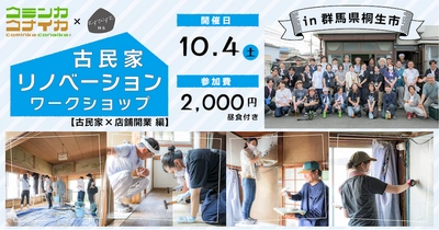 【群馬県桐生市】コミンカコナイカ×むすびすむ桐生 古民家リノベーションワークショップ【古民家×店舗開業編】