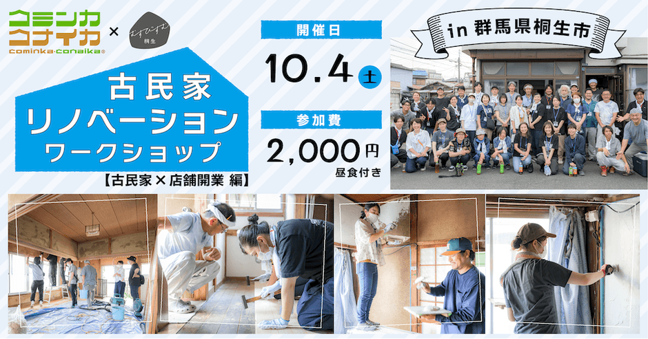 コミンカコナイカ×むすびすむ桐生 古民家リノベーションワークショップ【古民家×店舗開業編】