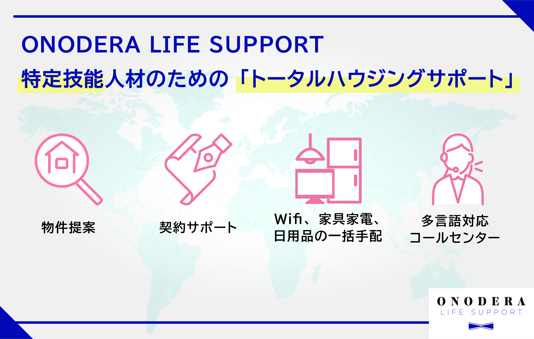 ONODERA LIFE SUPPORT、特定技能人材の住まいを整えるハウジングサポート事業を開始