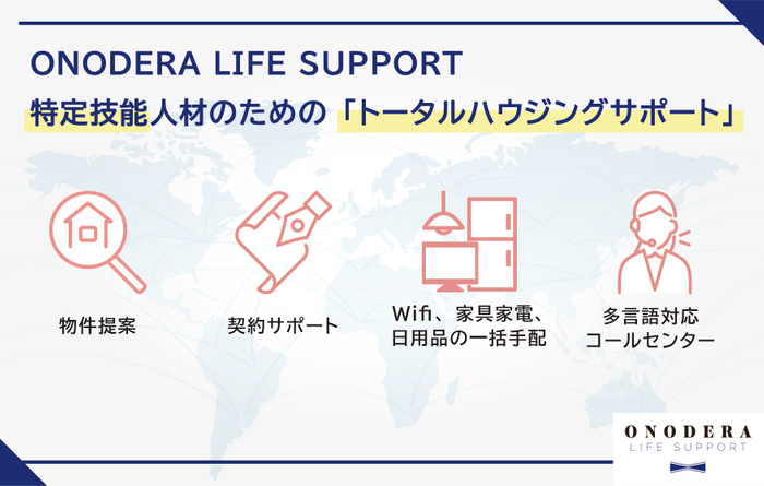 ONODERA LIFE SUPPORT は特定技能人材のための 「 トータル ハウジングサポート」を 展開