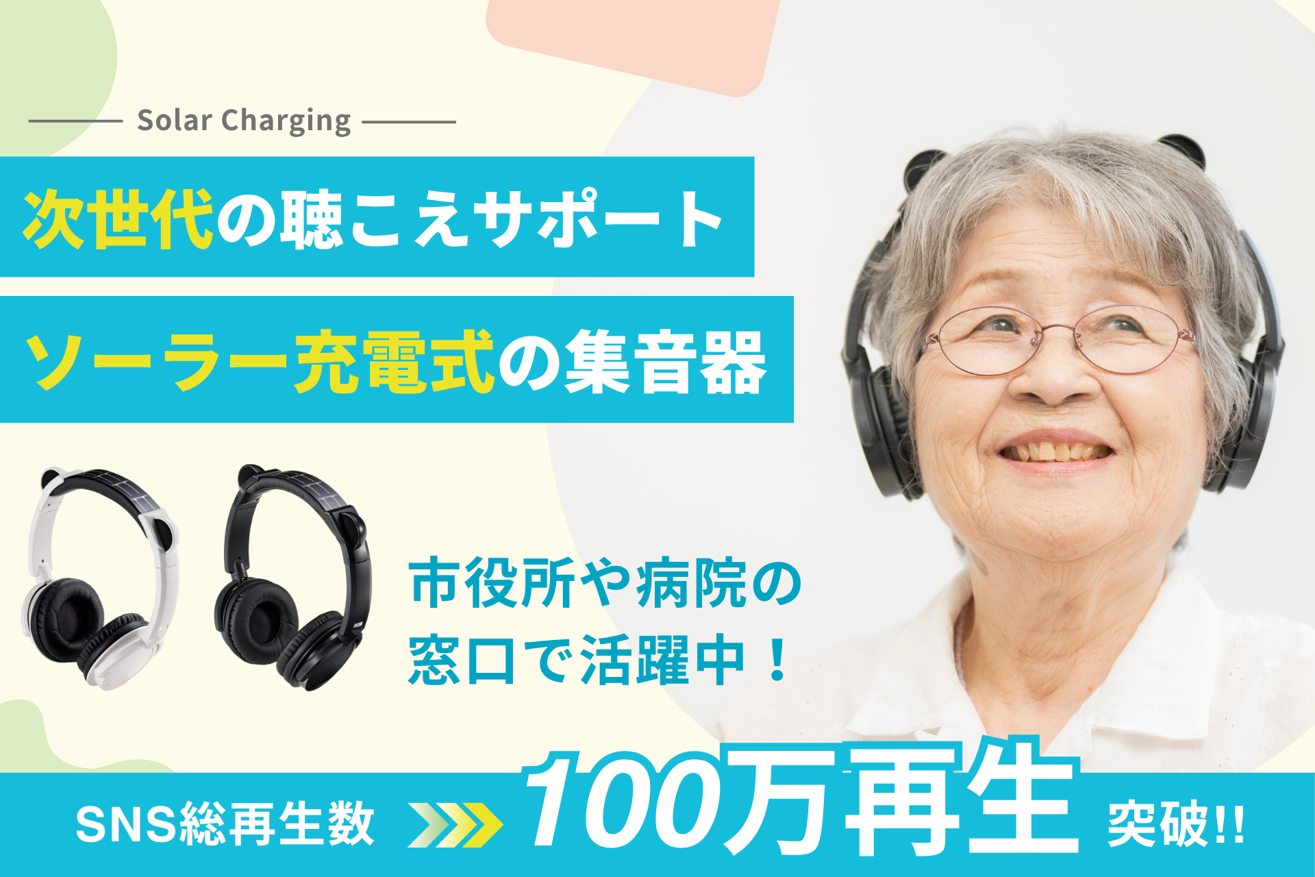 【SNS100万再生突破！】家族との会話を支える「集音器エスタス」10/17(金) CAMPFIREでクラウドファンディング開始！