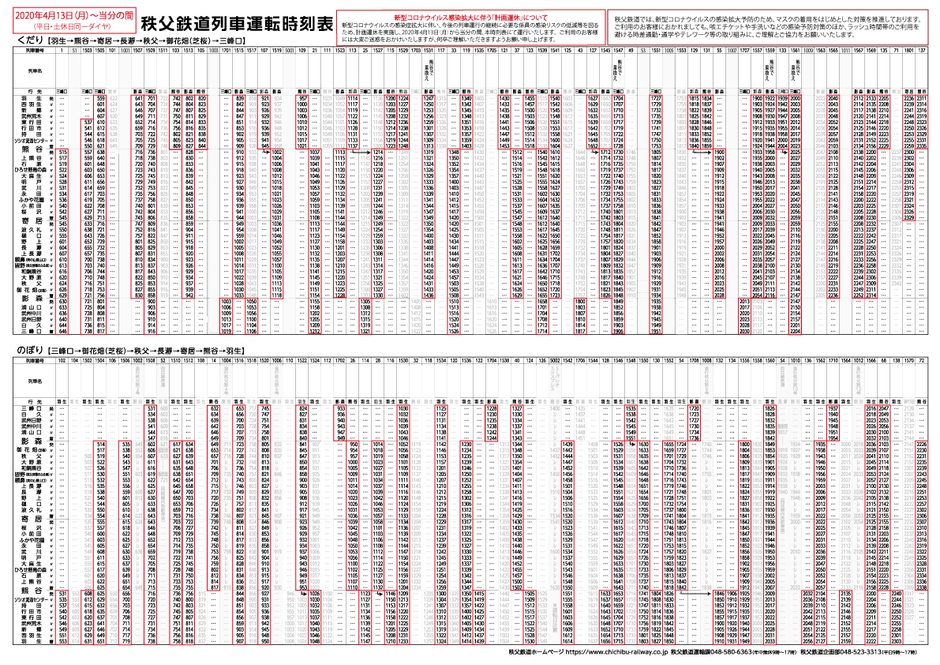 4月13日(月)からの秩父鉄道時刻表