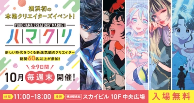 「YOKOHAMA CREATORS' MARKET(ハマクリ)」横浜で初開催！ ～横浜から新たなクリエイターを応援し、 スカイビルともに盛り上げる9日間～