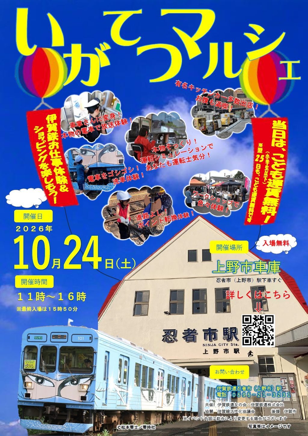 2026年10月24日・25日の2日間限定 伊賀鉄道線全線で