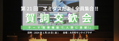 「第21回エミダスだよ！全員集合！！賀詞交歓会」 日本全国の製造業関係者が集まり 「医療機器」をテーマに1月19日(金)開催  基調講演はテルモ株式会社 元代表取締役会長の中尾氏