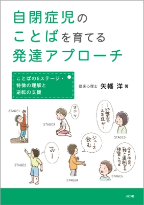 ［新刊］矢幡 洋著『自閉症児のことばを育てる発達アプローチ』 ～ことばの6ステージ・特徴の理解と逆転の支援～ 　10月6日発売